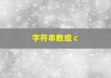 字符串数组 c